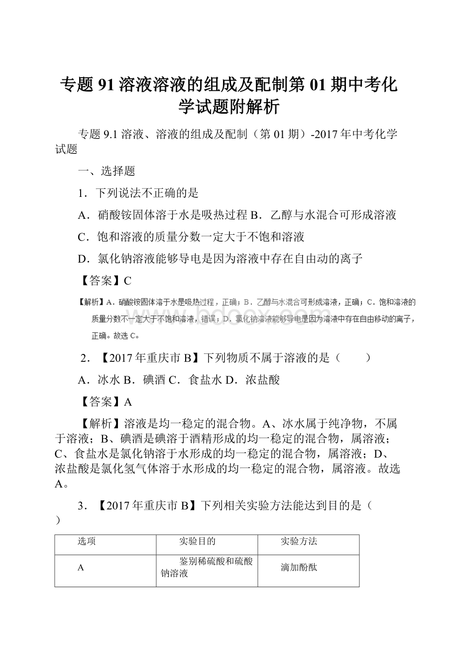 专题91溶液溶液的组成及配制第01期中考化学试题附解析.docx_第1页