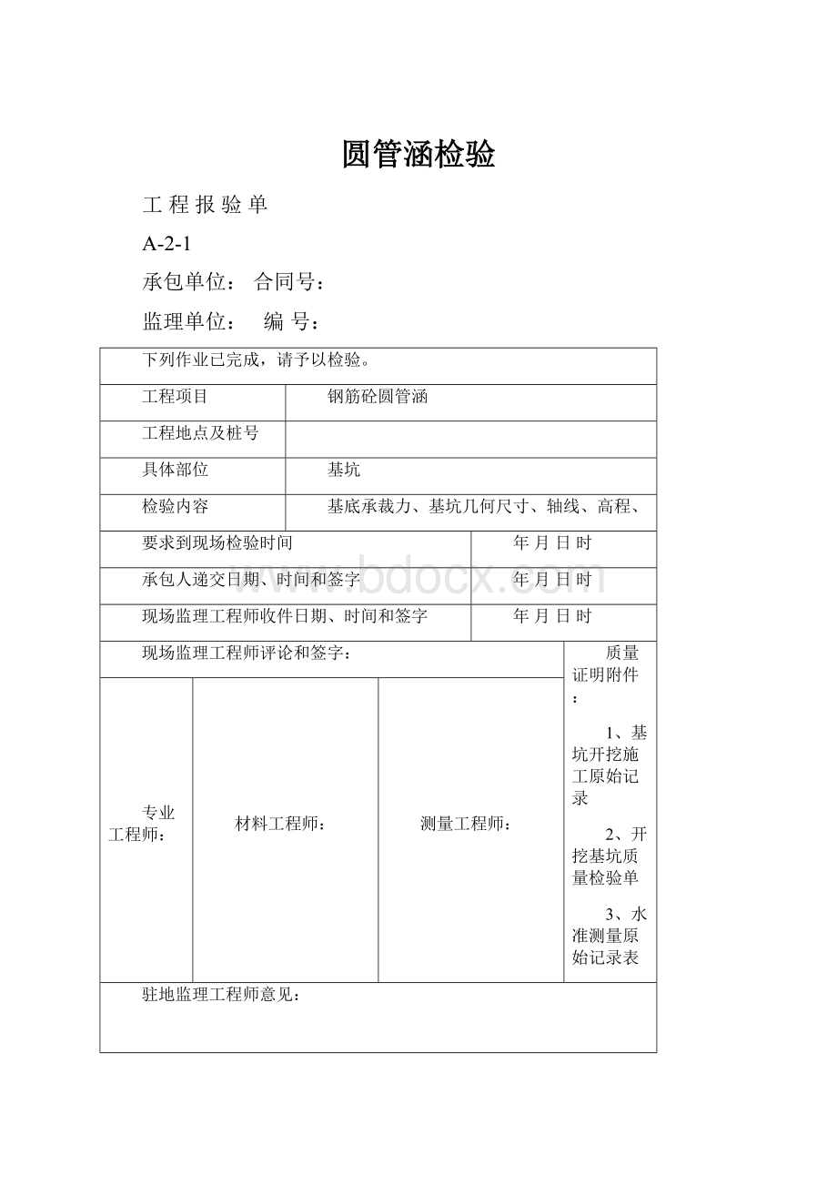 圆管涵检验Word文档下载推荐.docx