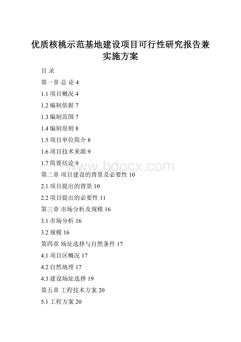 优质核桃示范基地建设项目可行性研究报告兼实施方案文档格式.docx