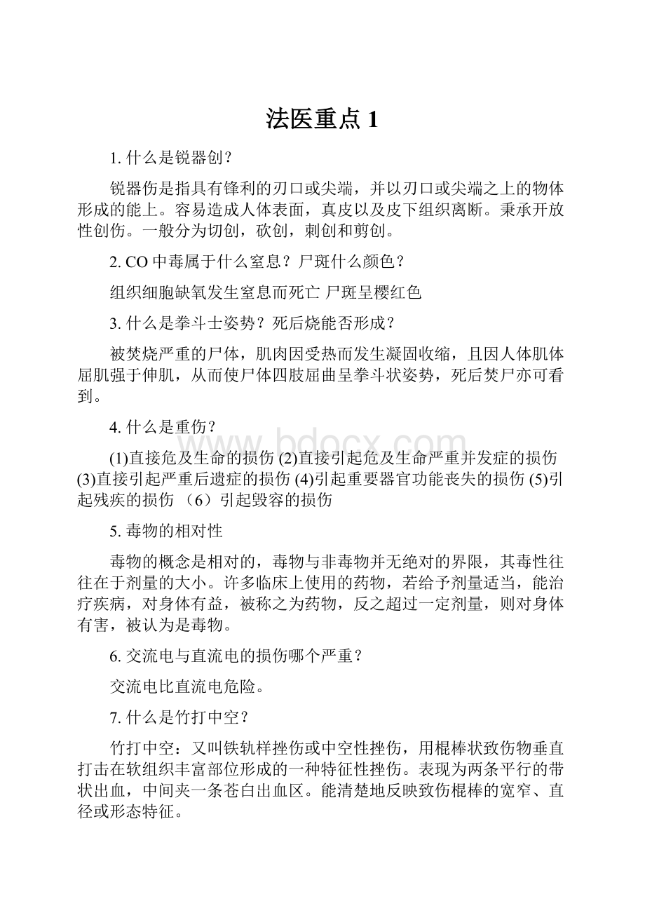 法医重点1.docx