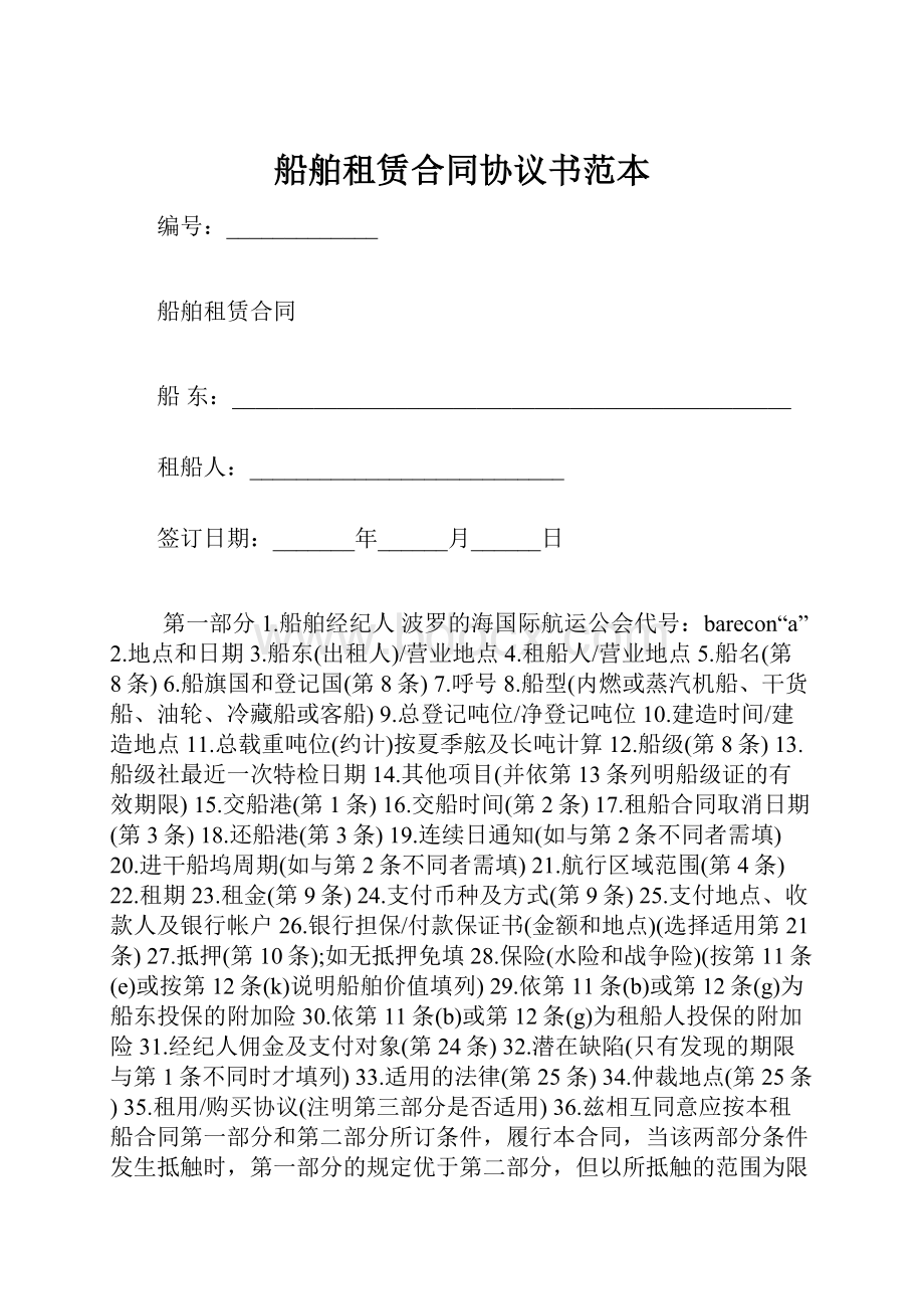 船舶租赁合同协议书范本Word下载.docx_第1页