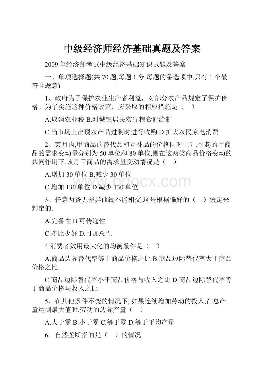 中级经济师经济基础真题及答案.docx_第1页