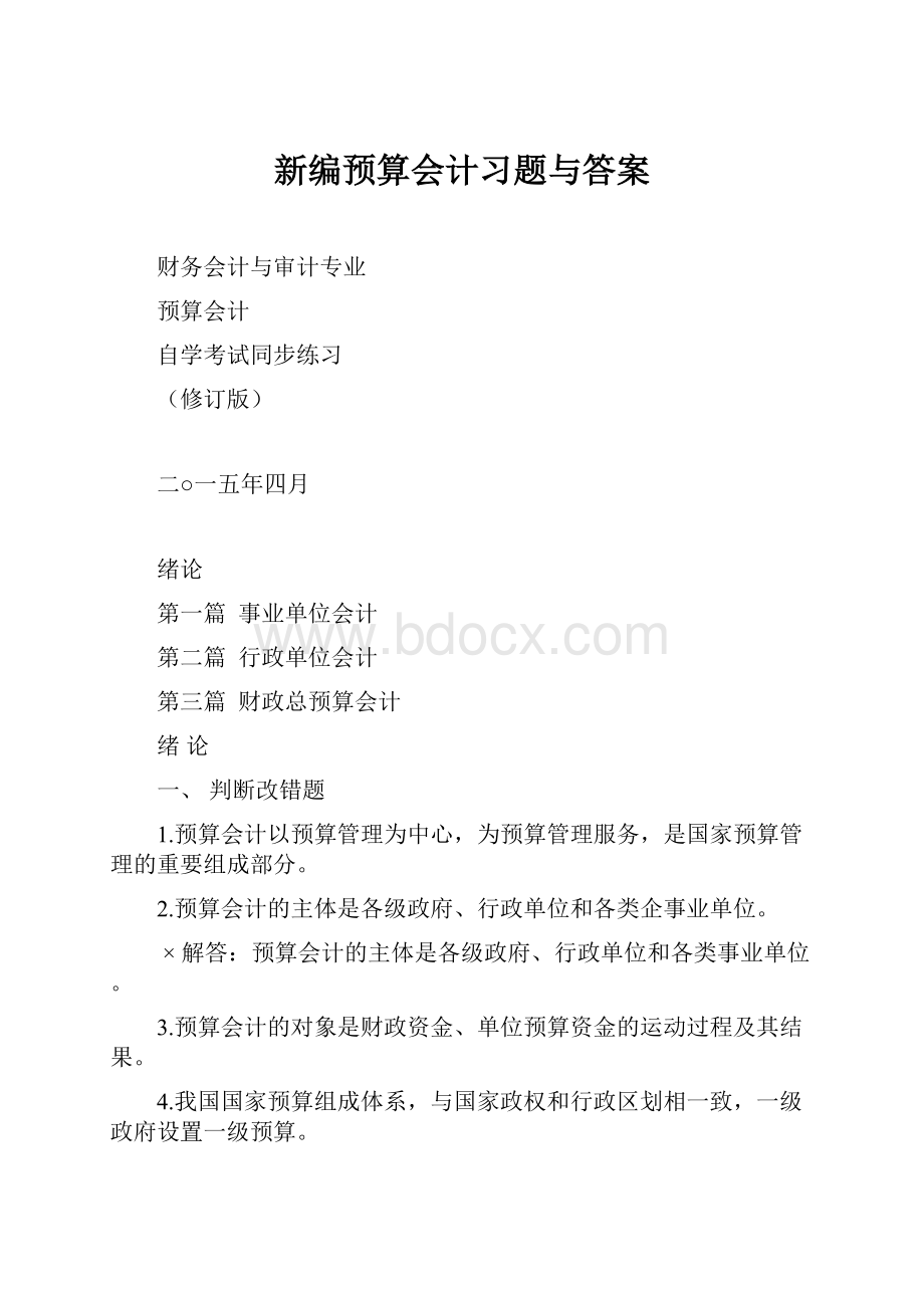 新编预算会计习题与答案.docx