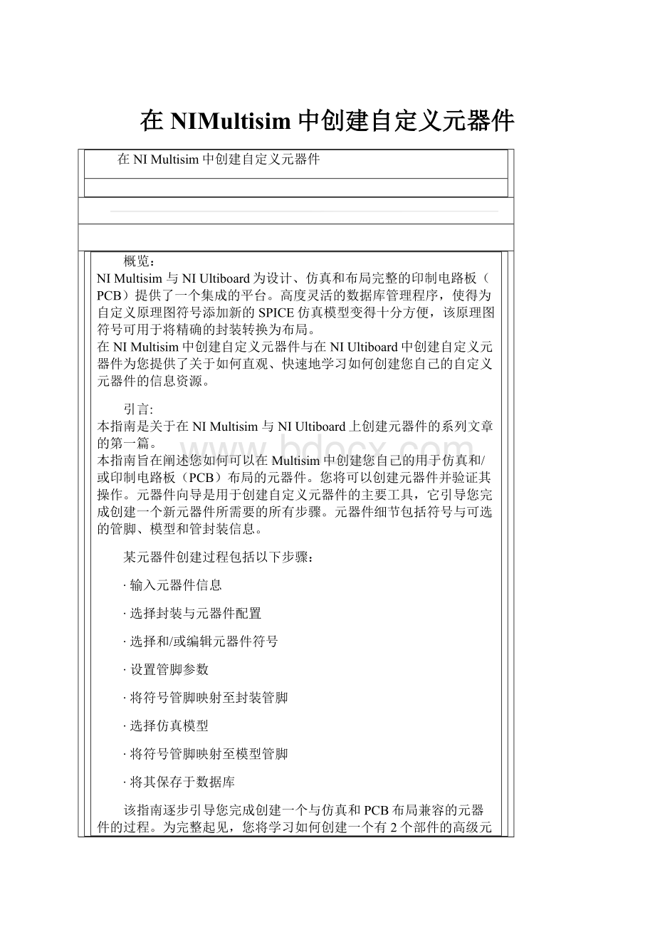 在NIMultisim中创建自定义元器件Word文档下载推荐.docx