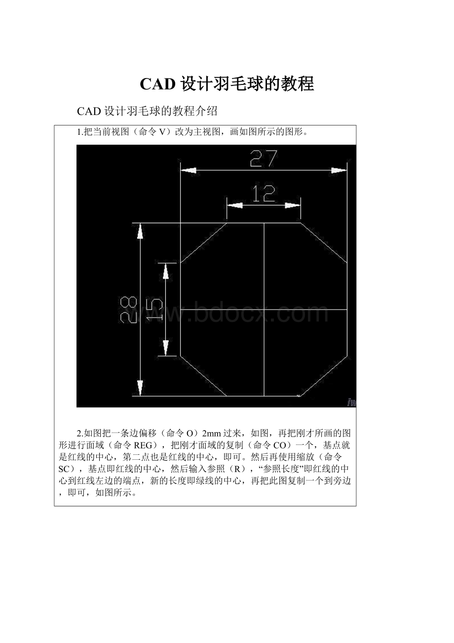 CAD设计羽毛球的教程Word文档下载推荐.docx