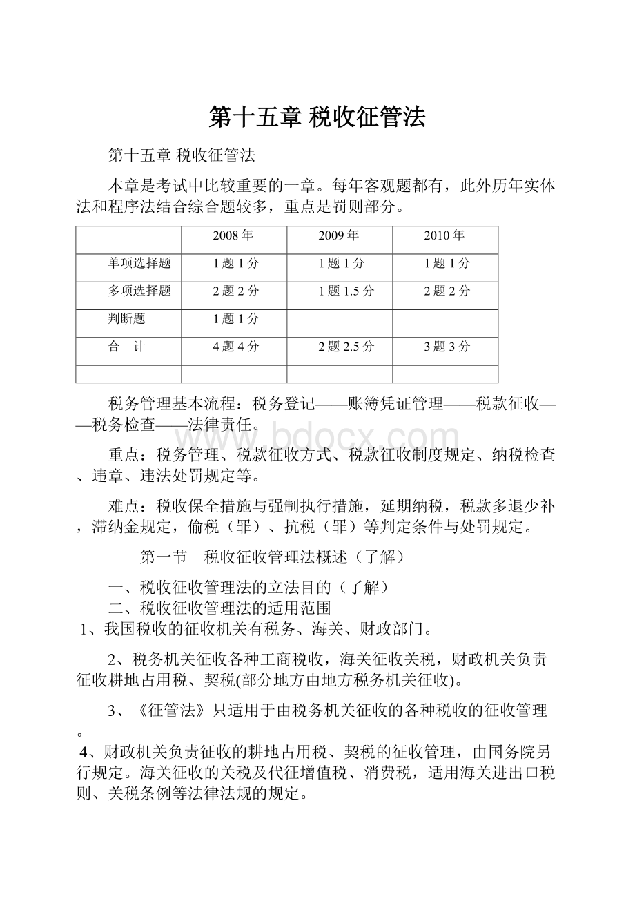 第十五章 税收征管法Word格式.docx_第1页