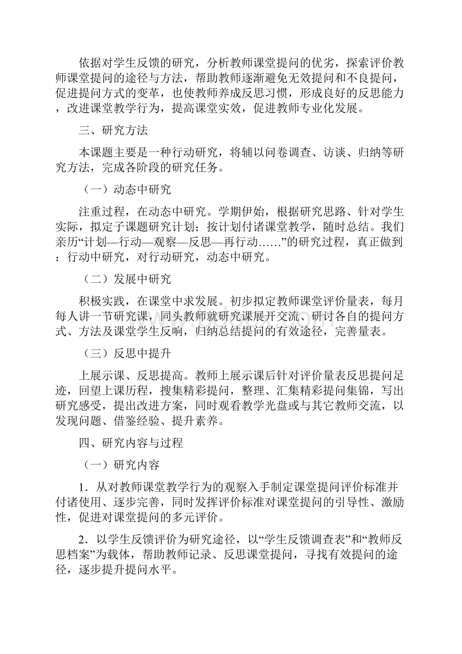 通过学生反馈来评价小学教师课堂提问质量的途径和方法的研究报告文档格式.docx_第2页