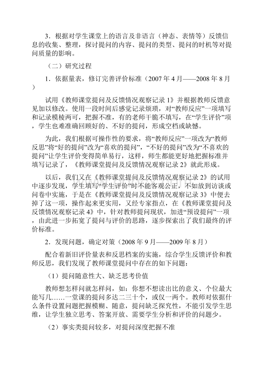 通过学生反馈来评价小学教师课堂提问质量的途径和方法的研究报告文档格式.docx_第3页