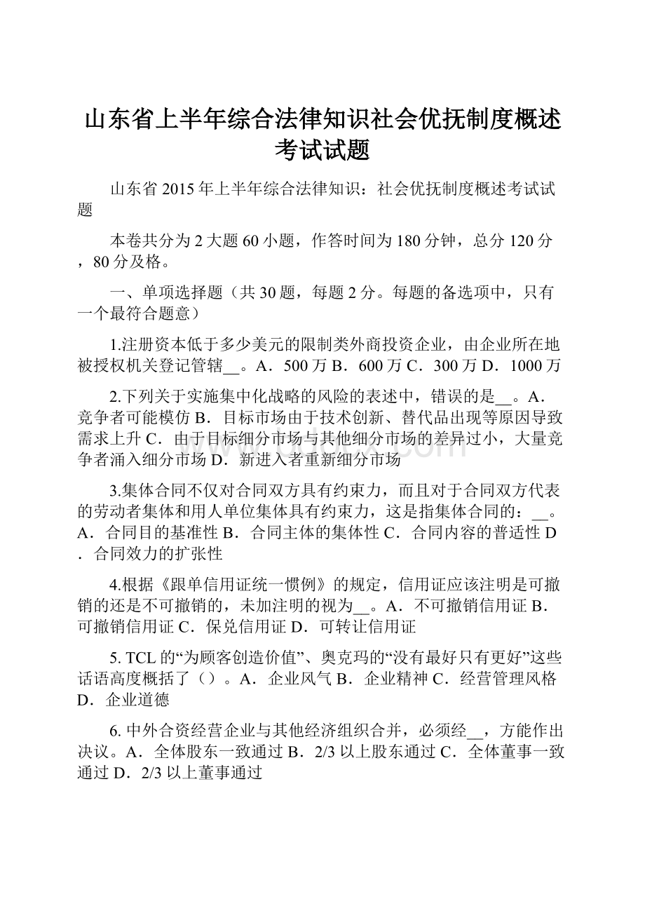 山东省上半年综合法律知识社会优抚制度概述考试试题Word文档下载推荐.docx_第1页