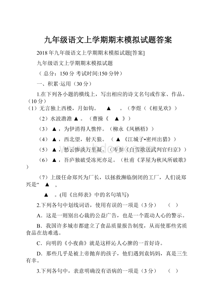 九年级语文上学期期末模拟试题答案.docx