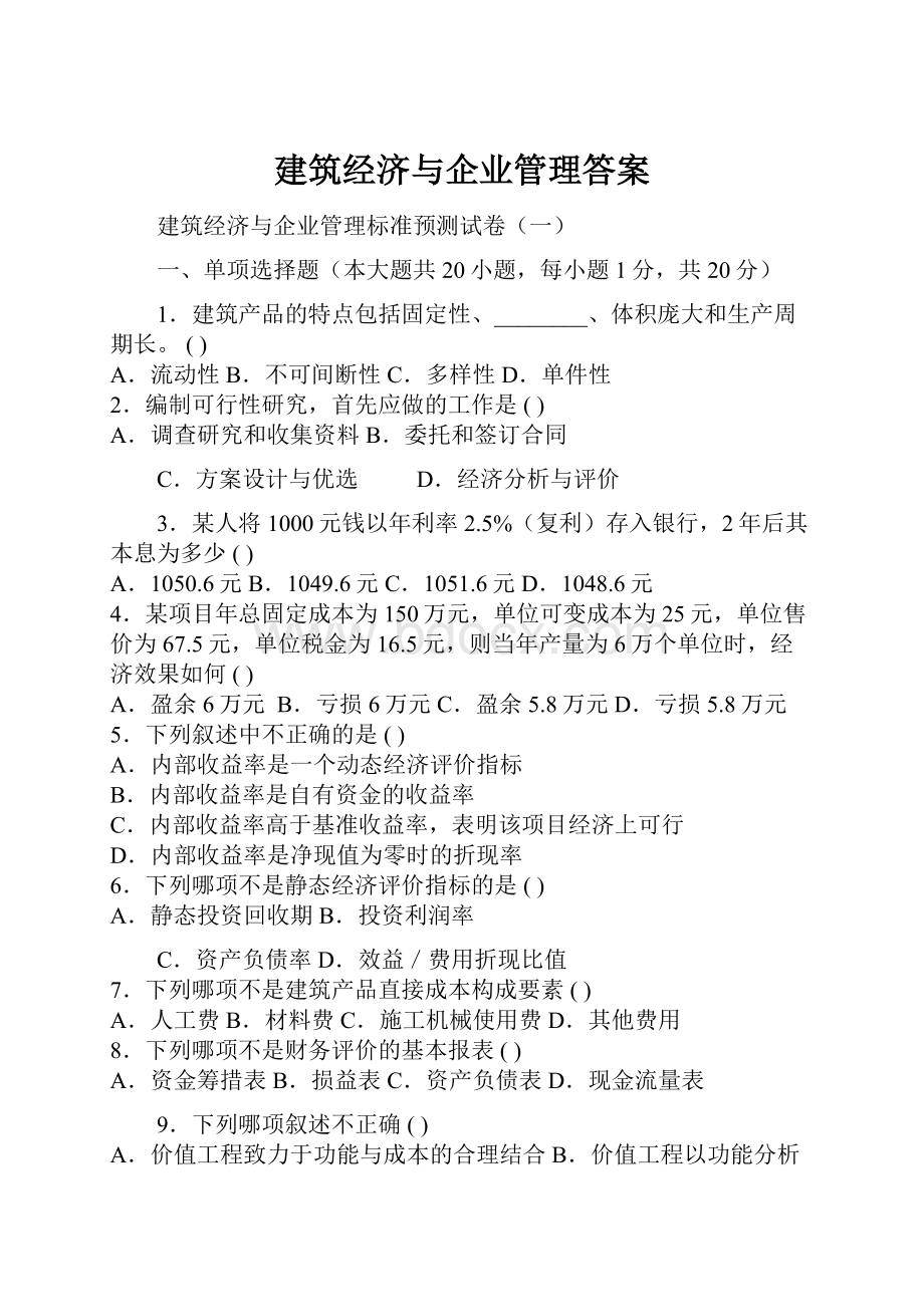 建筑经济与企业管理答案Word文档格式.docx_第1页