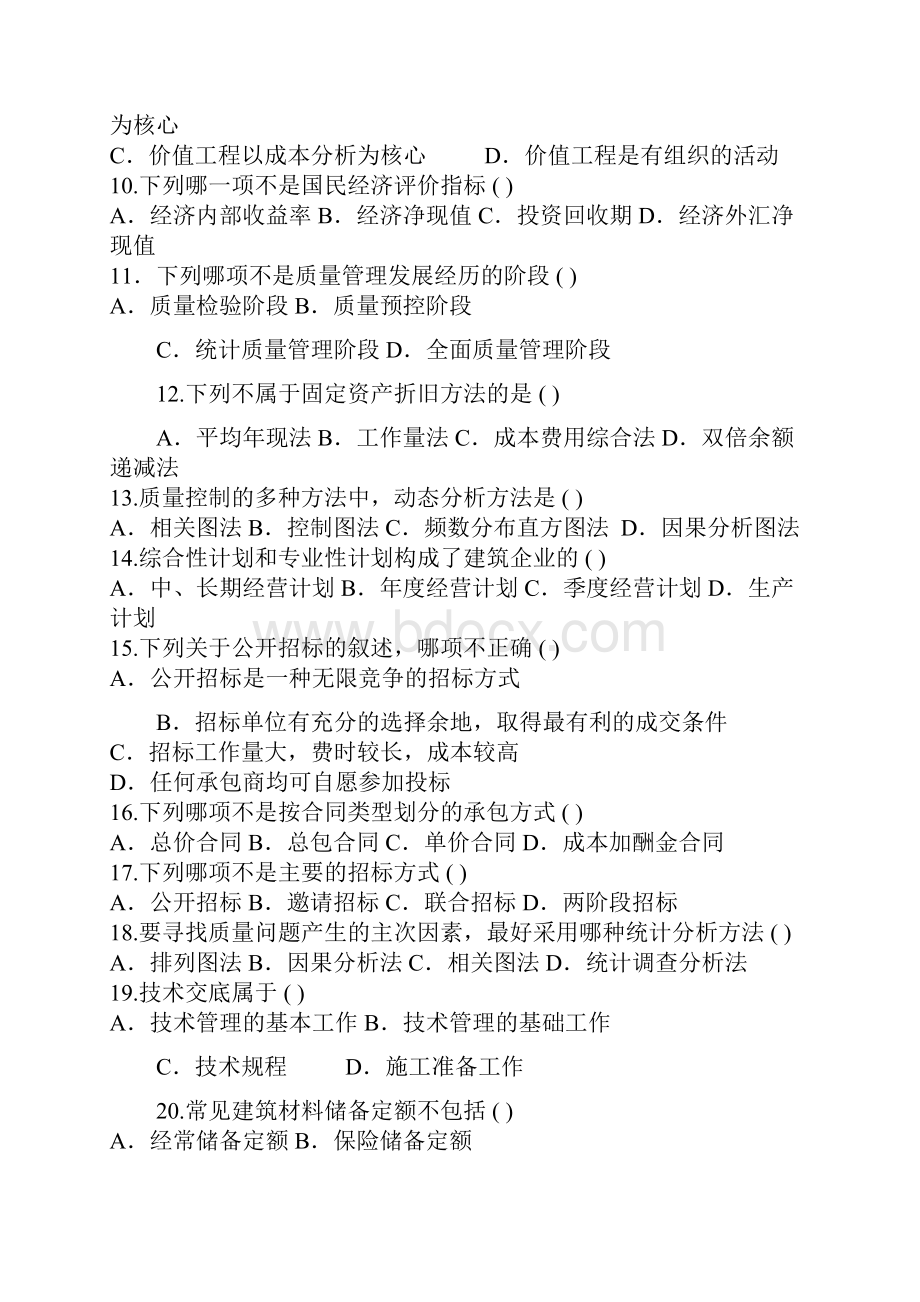 建筑经济与企业管理答案Word文档格式.docx_第2页