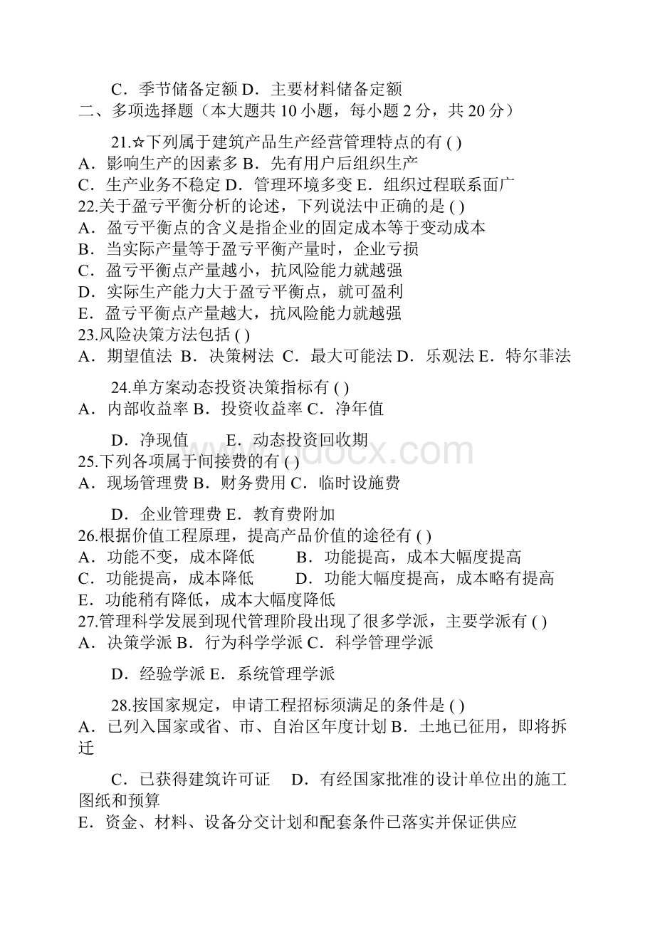 建筑经济与企业管理答案Word文档格式.docx_第3页