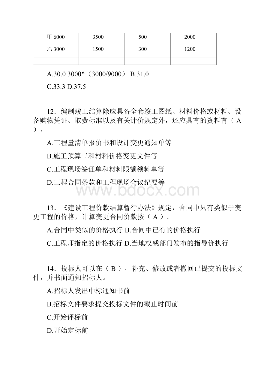 建筑工程造价历年考试真题精选cwd.docx_第3页