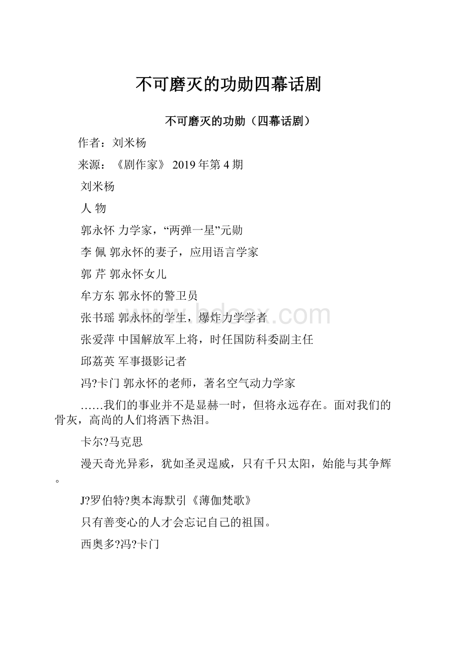 不可磨灭的功勋四幕话剧Word下载.docx_第1页