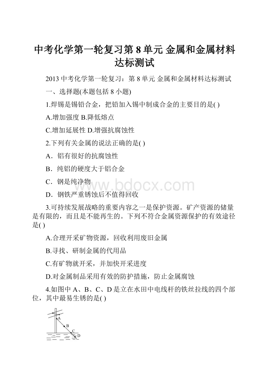 中考化学第一轮复习第8单元 金属和金属材料达标测试.docx_第1页