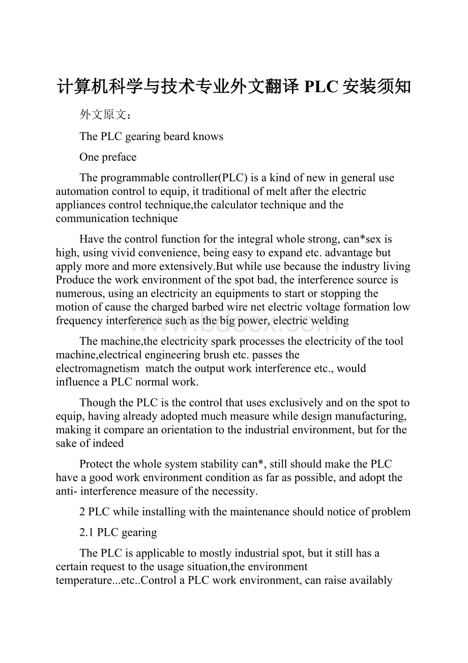 计算机科学与技术专业外文翻译PLC安装须知Word文件下载.docx