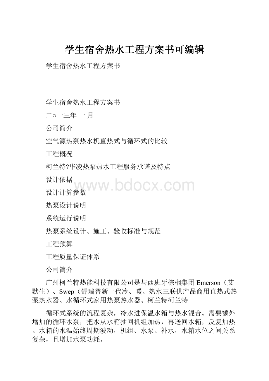 学生宿舍热水工程方案书可编辑.docx