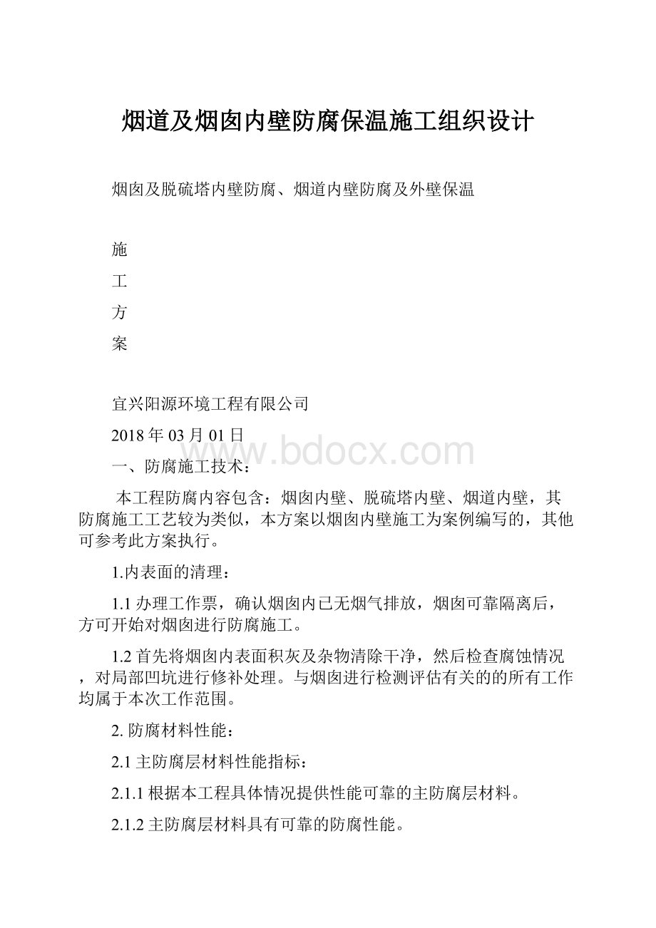 烟道及烟囱内壁防腐保温施工组织设计.docx