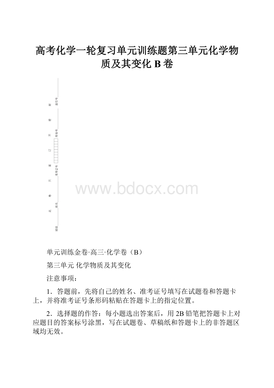 高考化学一轮复习单元训练题第三单元化学物质及其变化B卷Word文件下载.docx