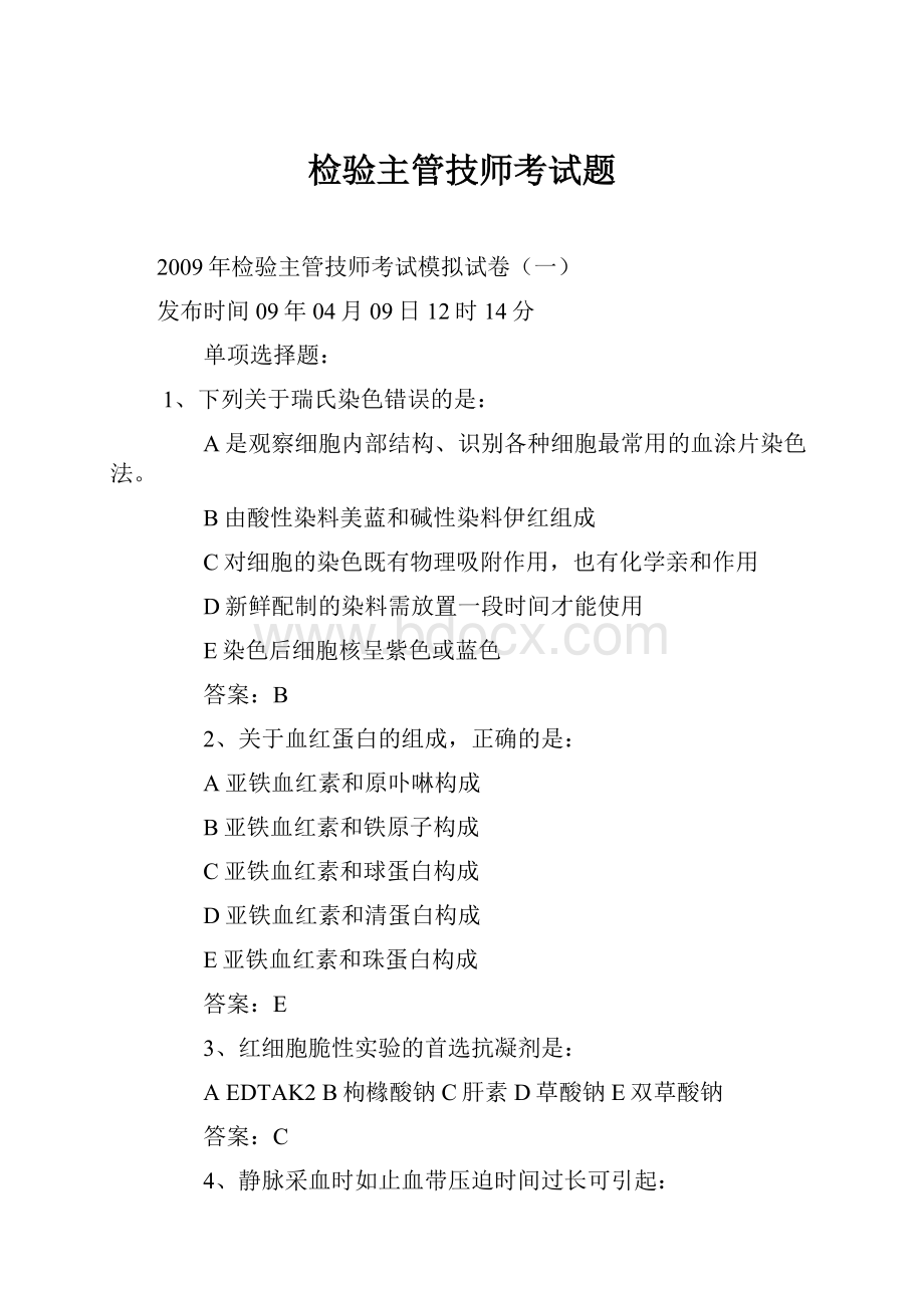 检验主管技师考试题.docx