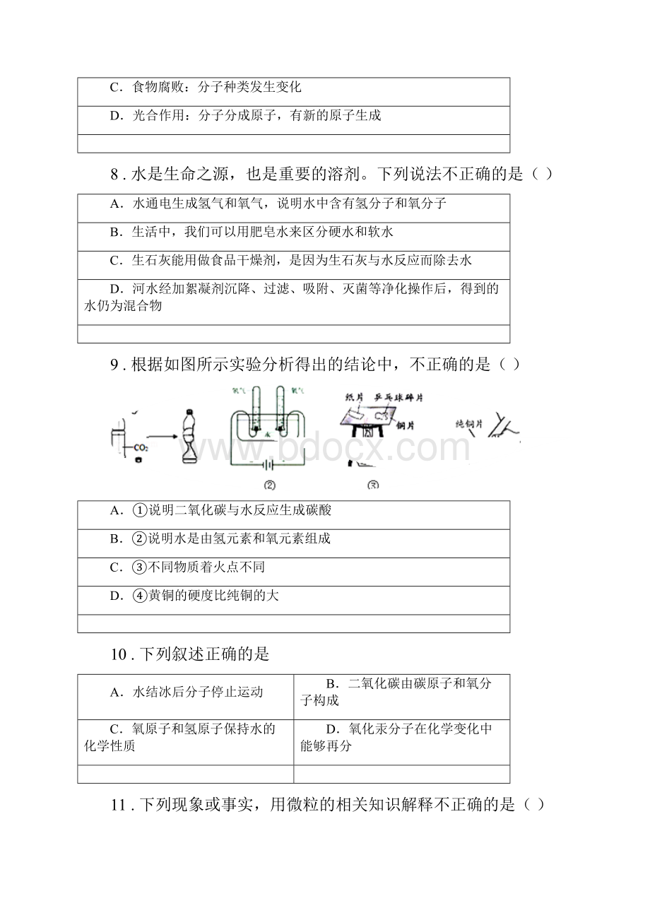 九年级化学上册22构成物质的微粒Ⅰ分子知识过关练习题.docx_第3页