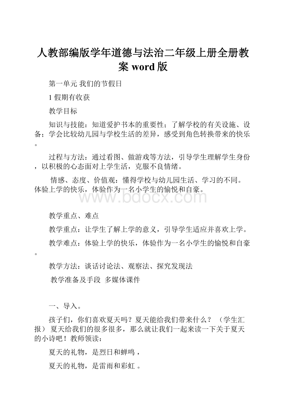 人教部编版学年道德与法治二年级上册全册教案word版.docx_第1页