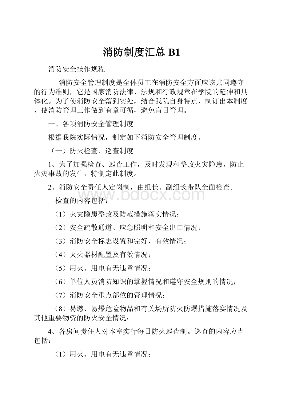 消防制度汇总B1Word下载.docx_第1页