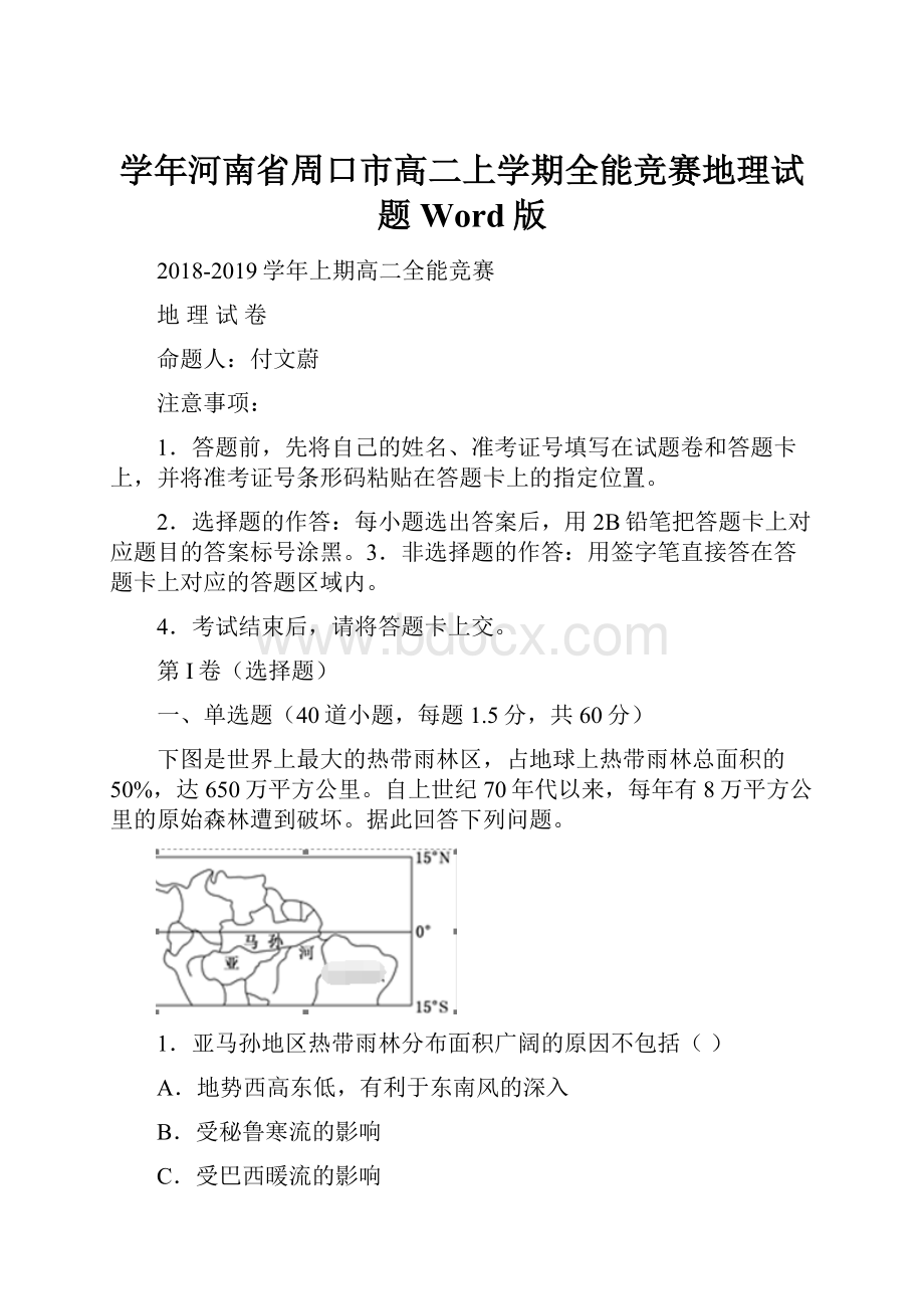 学年河南省周口市高二上学期全能竞赛地理试题 Word版.docx