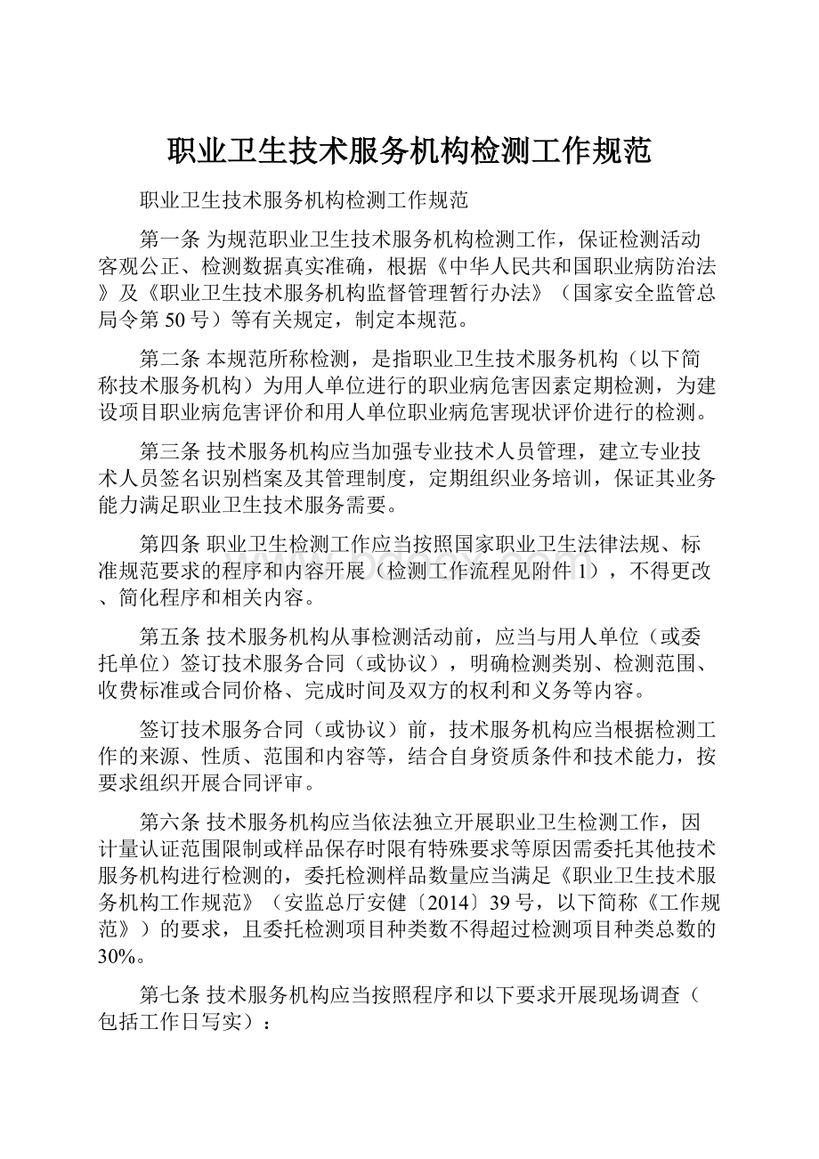 职业卫生技术服务机构检测工作规范Word格式文档下载.docx