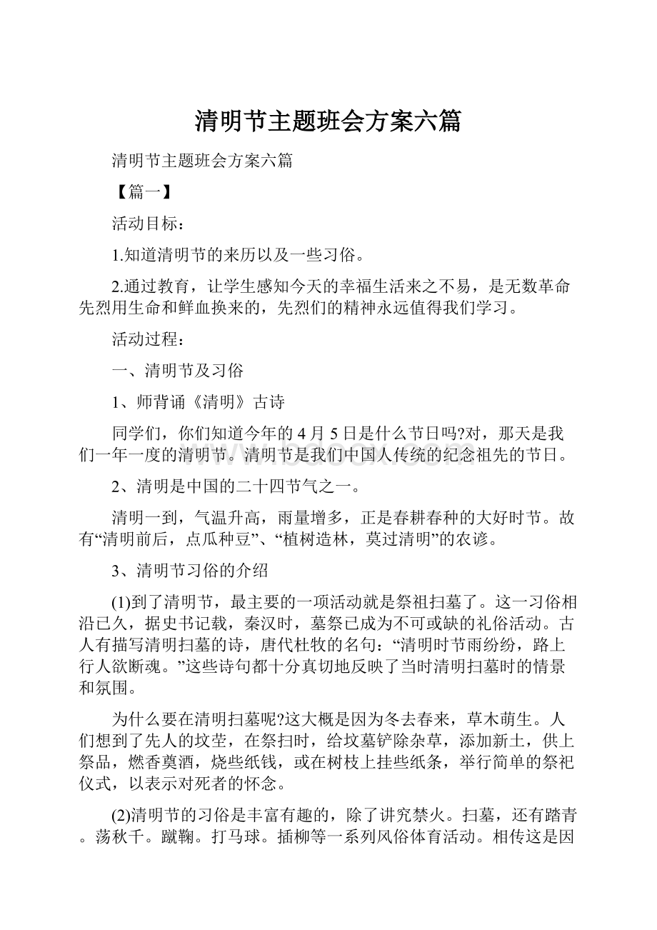 清明节主题班会方案六篇.docx