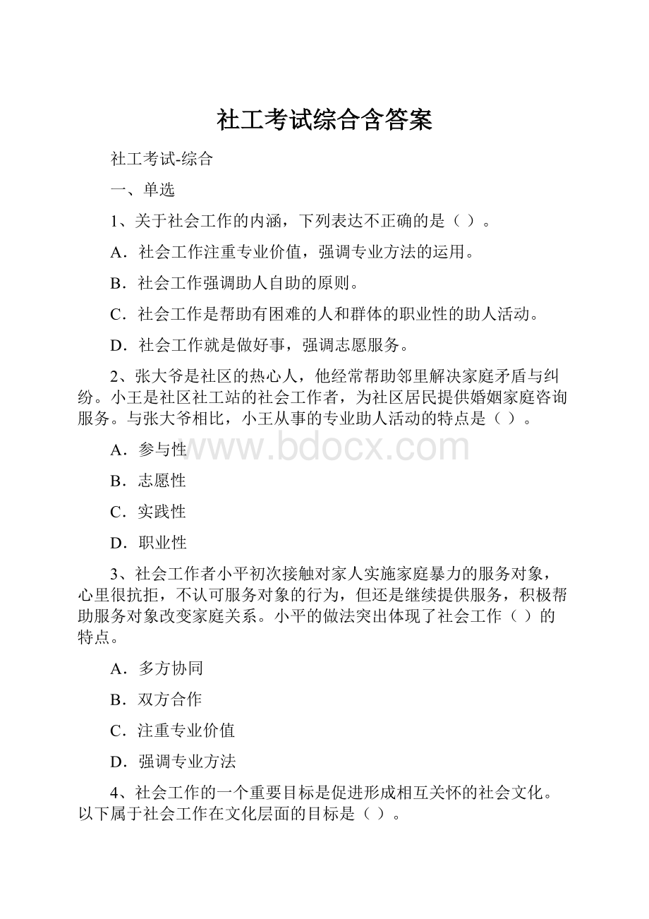 社工考试综合含答案.docx