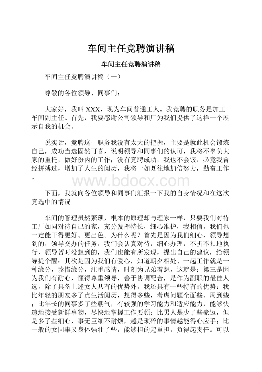 车间主任竞聘演讲稿.docx_第1页