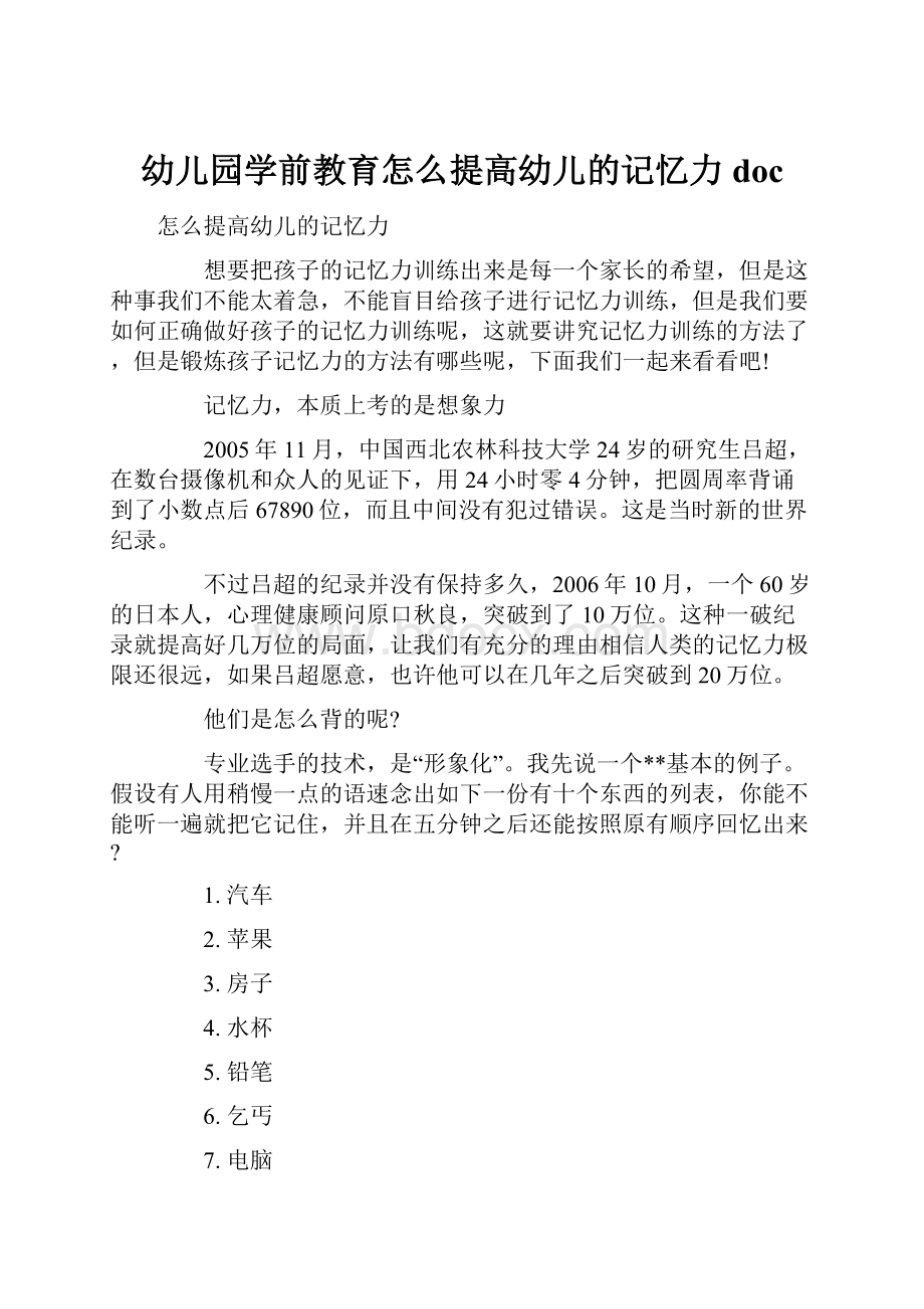 幼儿园学前教育怎么提高幼儿的记忆力doc.docx