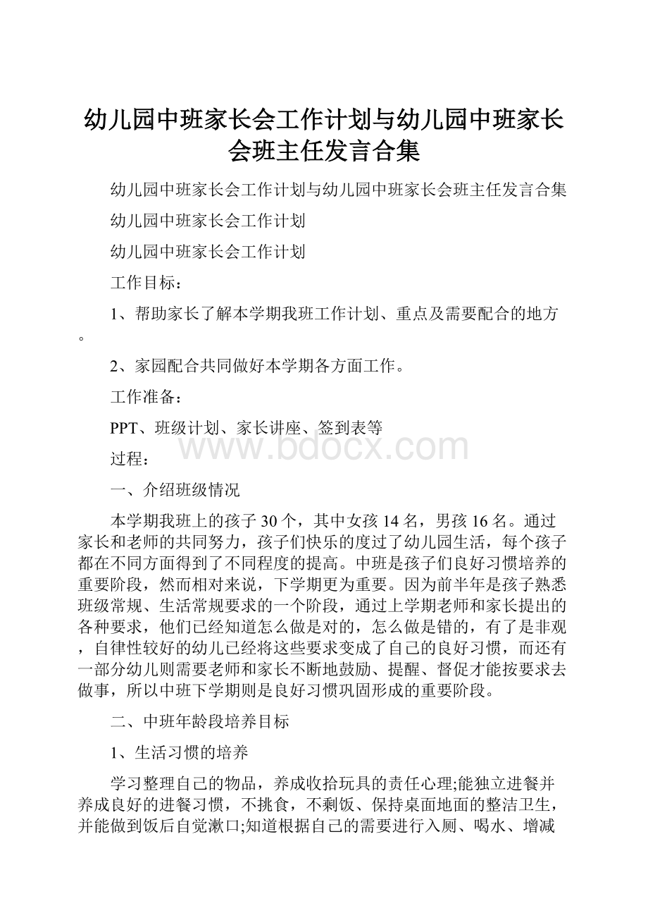 幼儿园中班家长会工作计划与幼儿园中班家长会班主任发言合集.docx