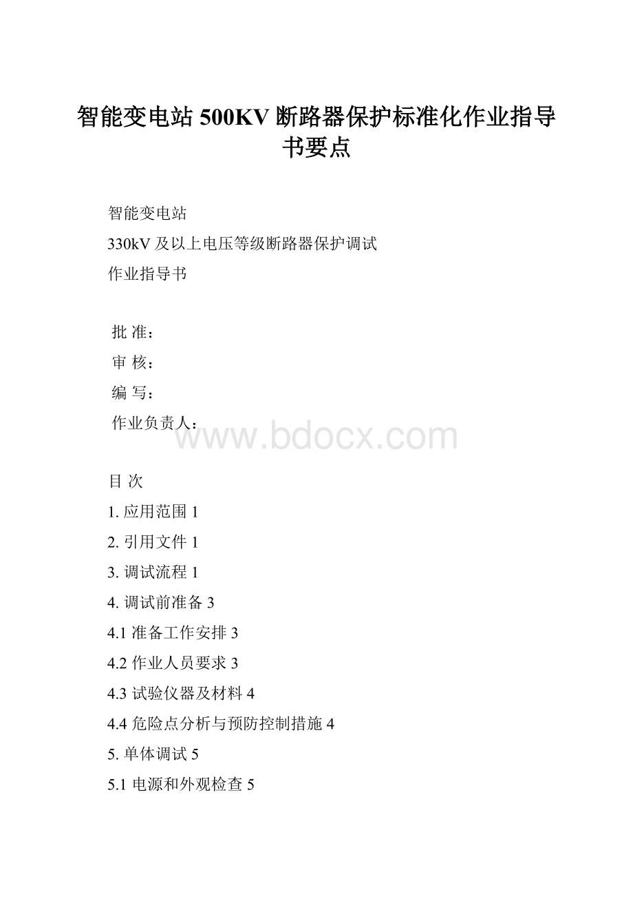 智能变电站500KV断路器保护标准化作业指导书要点.docx