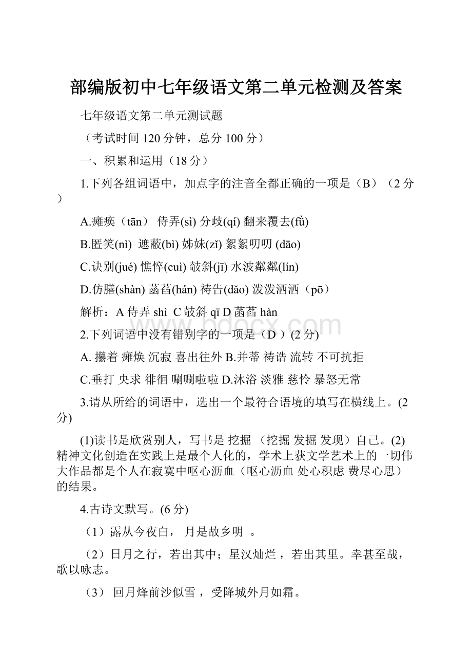 部编版初中七年级语文第二单元检测及答案Word文档下载推荐.docx_第1页