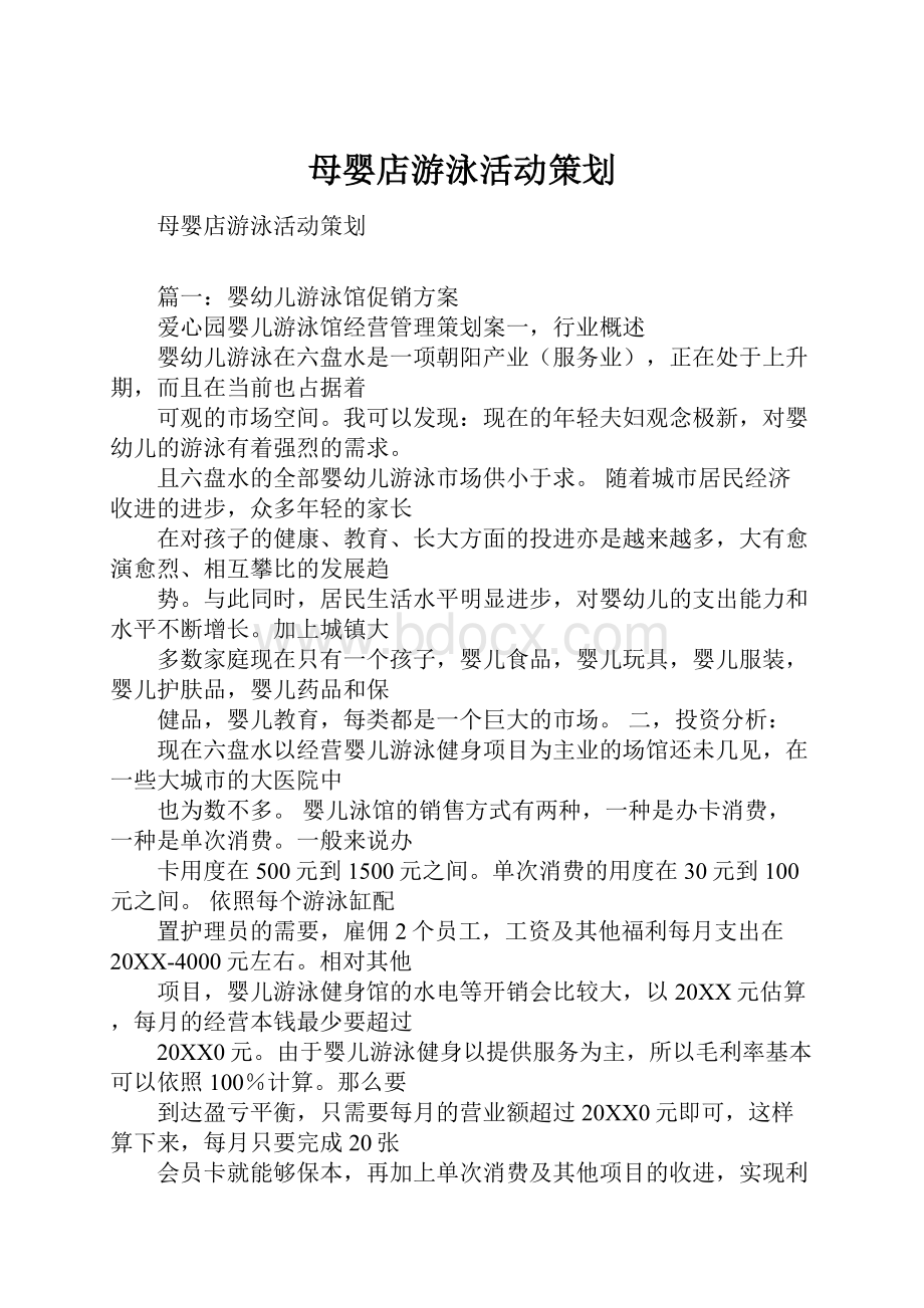 母婴店游泳活动策划Word格式.docx