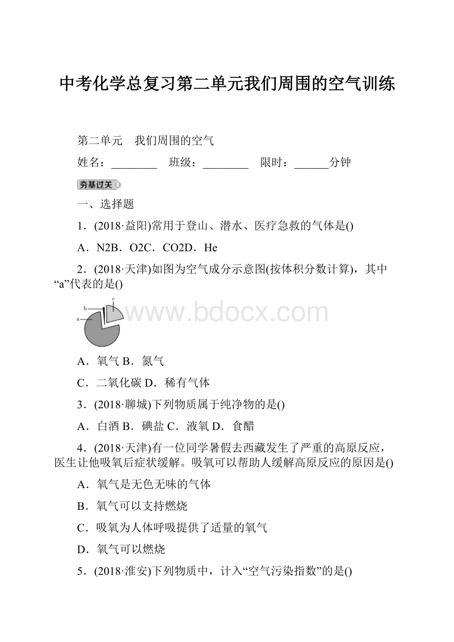 中考化学总复习第二单元我们周围的空气训练.docx_第1页