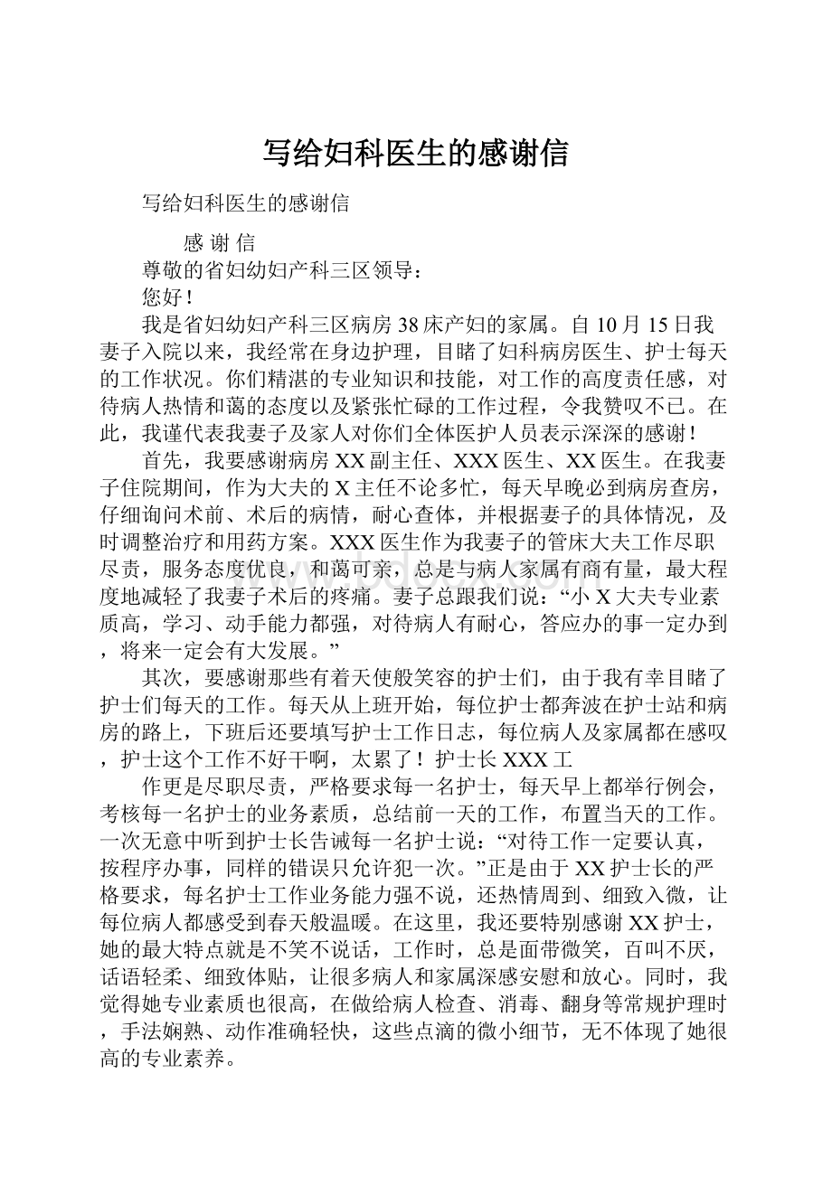 写给妇科医生的感谢信Word下载.docx