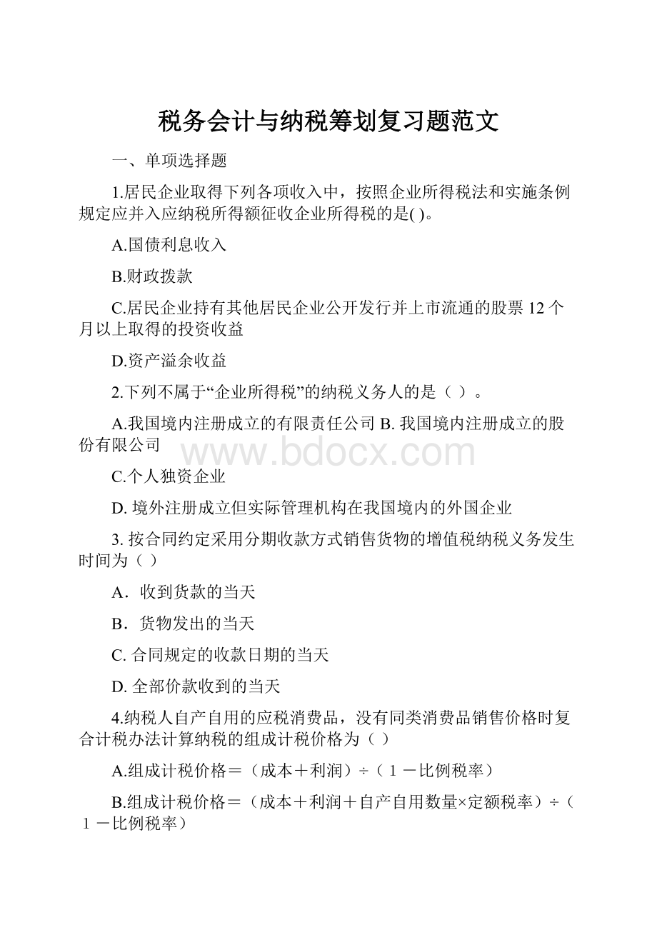 税务会计与纳税筹划复习题范文Word文件下载.docx