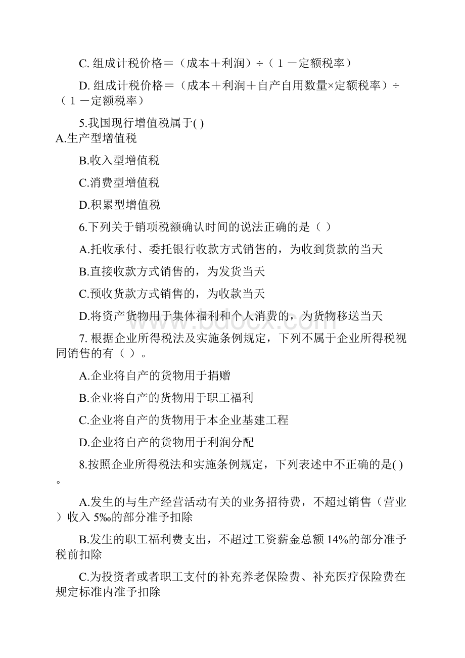 税务会计与纳税筹划复习题范文Word文件下载.docx_第2页