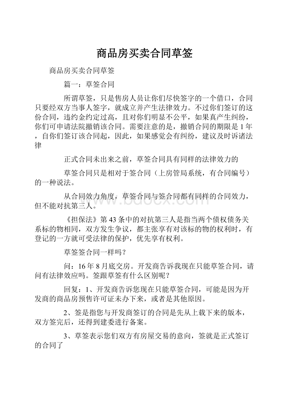 商品房买卖合同草签Word文档格式.docx_第1页