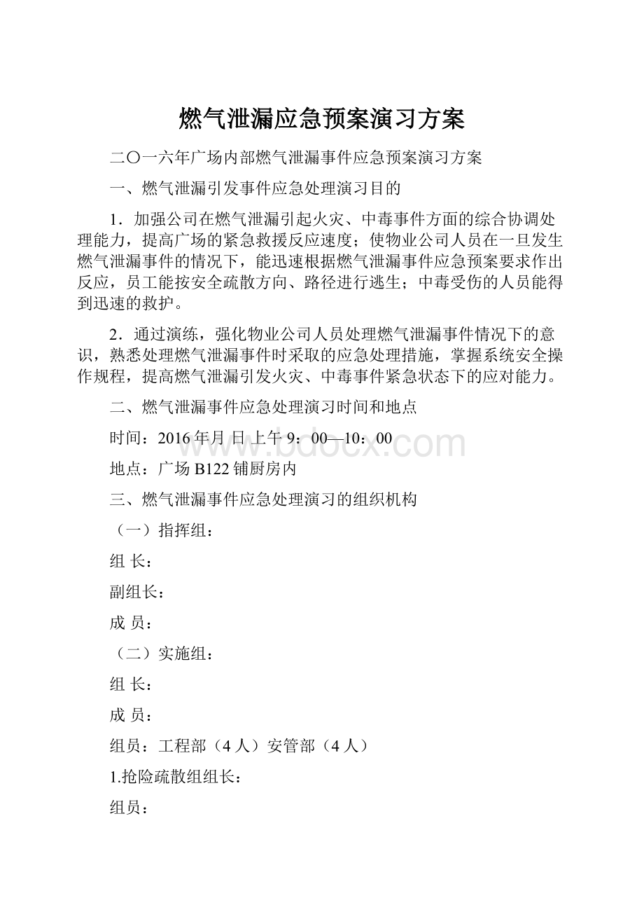 燃气泄漏应急预案演习方案.docx