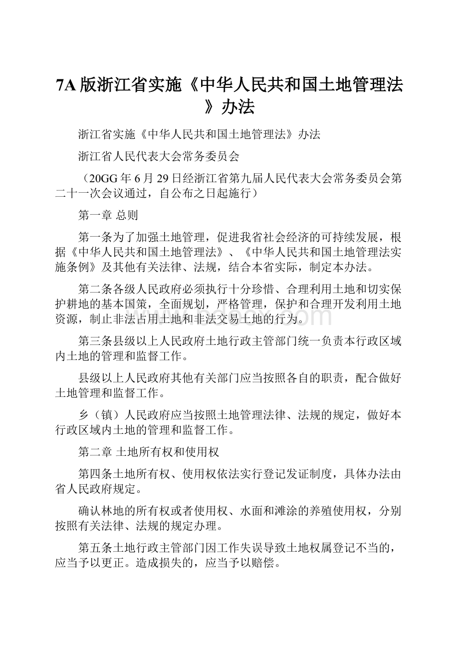 7A版浙江省实施《中华人民共和国土地管理法》办法.docx_第1页