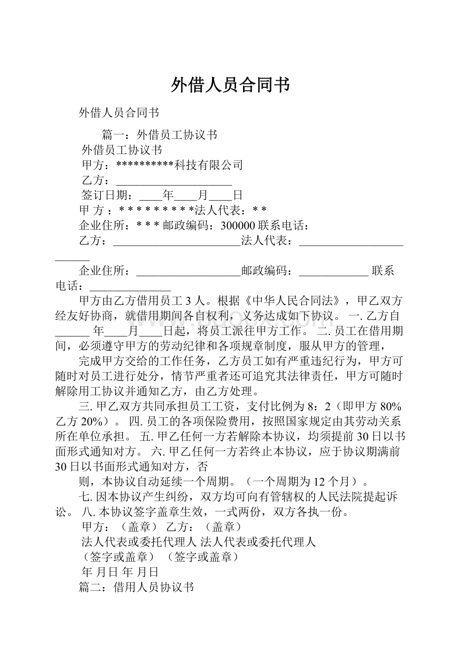 外借人员合同书文档格式.docx_第1页