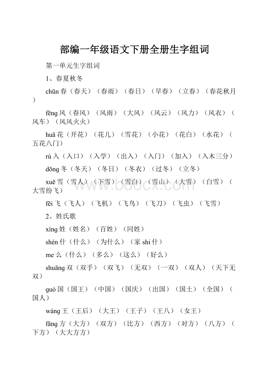 部编一年级语文下册全册生字组词.docx_第1页