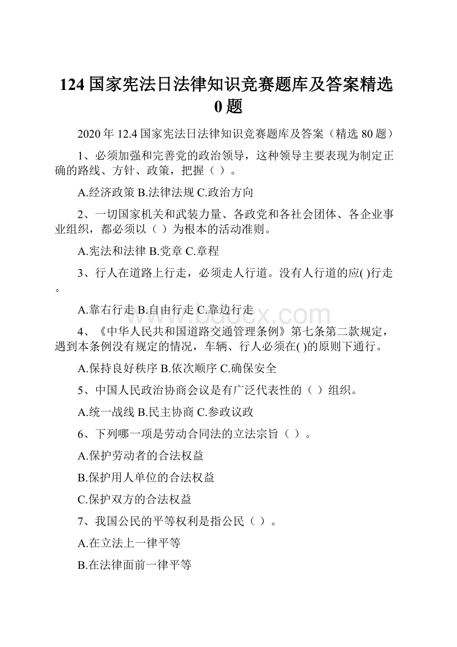 124国家宪法日法律知识竞赛题库及答案精选0题.docx