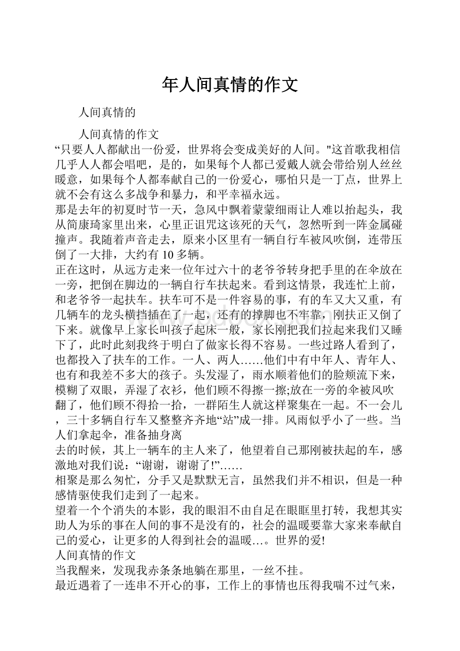 年人间真情的作文.docx_第1页