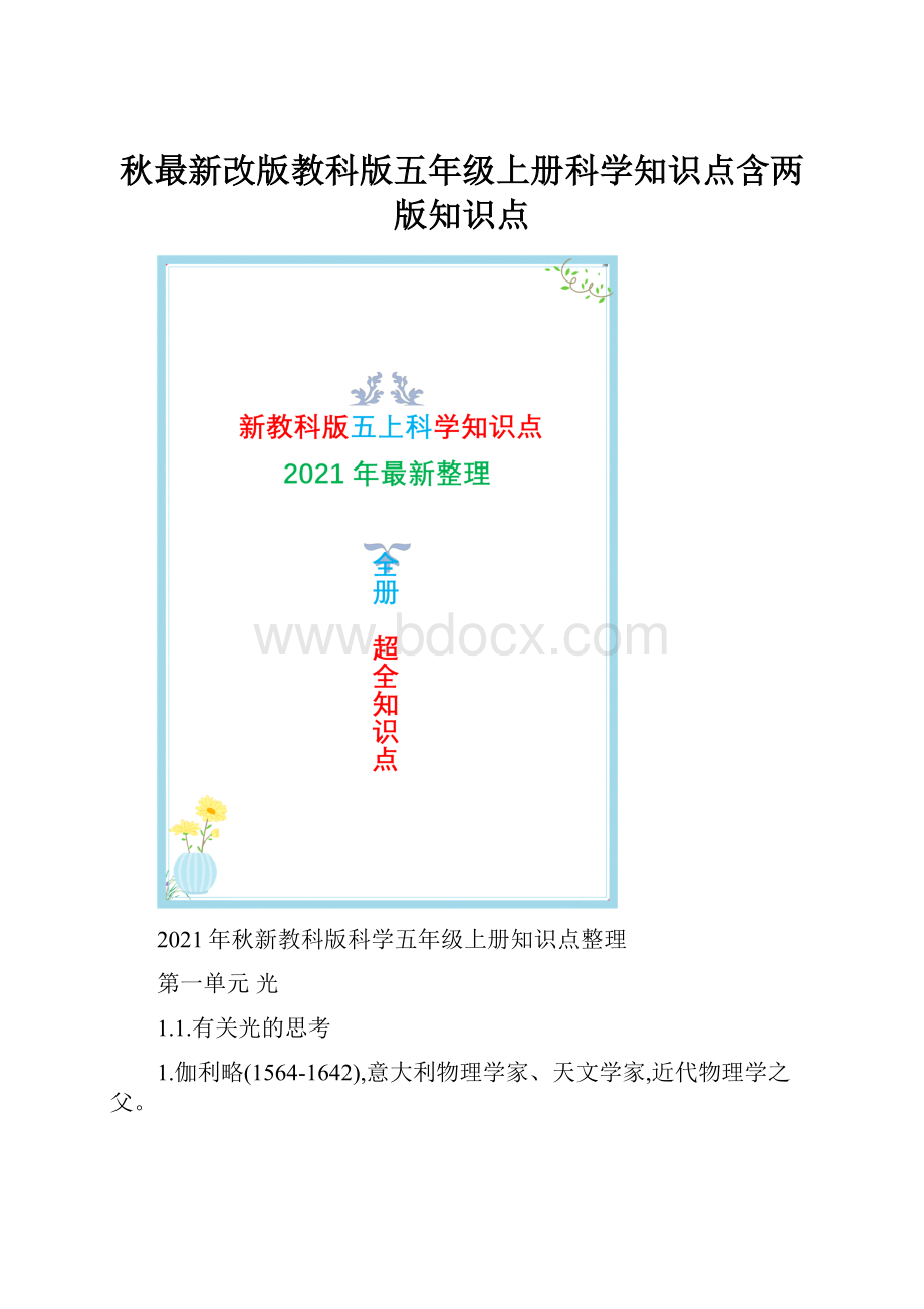 秋最新改版教科版五年级上册科学知识点含两版知识点Word文档下载推荐.docx